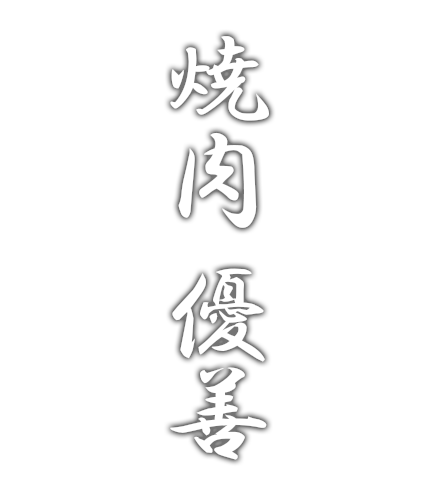 焼肉 優善